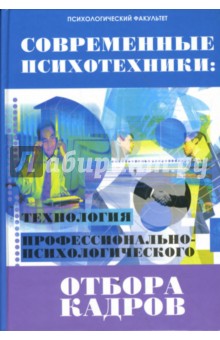 Современные психотехники: технология профессионально-психологического отбора кадров