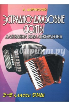 Эстрадно-джазовые сюиты для баяна или аккордеона: 3-5 классы ДМШ