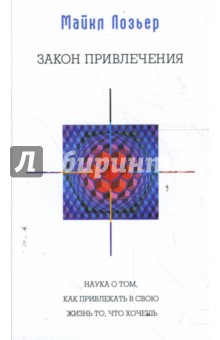 Закон Привлечения: Наука о том, как привлекать в свою жизнь то, что хочешь