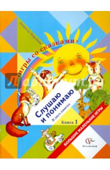 Игры со сказками. Слушаю и понимаю. В 2-х книгах. Книга 1