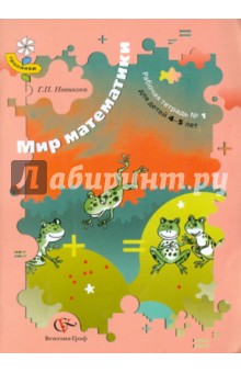 Мир математики. Рабочая тетрадь №1 для детей 4-5 лет