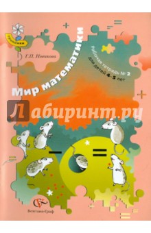 Мир математики. Рабочая тетрадь № 2 для детей 4-5 лет