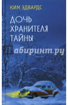 Дочь хранителя тайны