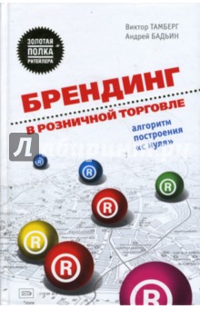 Брендинг в розничной торговле