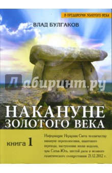 Накануне Золотого века. Книга 1