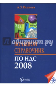 Большой справочник по НДС 2008