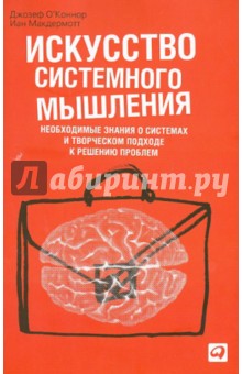 Искусство системного мышления. Необходимые знания о системах и творческом подходе к решению проблем