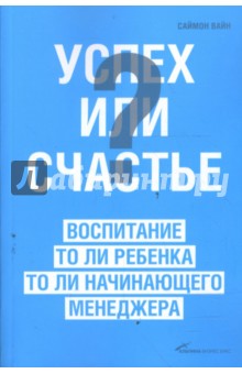 Успех или счастье? Воспитание то ли ребенка, то ли начинающего менеджера