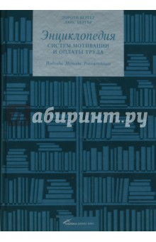 Энциклопедия систем мотивации и оплаты труда