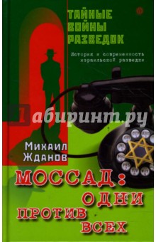 Моссад: одни против всех. История и современность израильской разведки