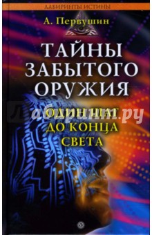 Тайны забытого оружия. Один шаг до конца света