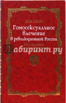 Гомосексуальное влечение в революционной России: регулирование сексуально-гендерного диссидентства