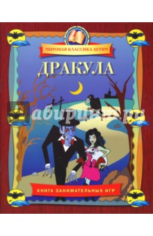 Дракула. Книга занимательных игр