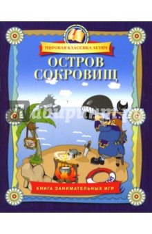 Остров сокровищ. Книга занимательных игр