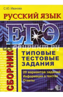 ЕГЭ. Русский язык. Сборник. Типовые тестовые задания