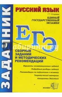 Русский язык. ЕГЭ: сборник заданий и методических рекомендаций