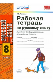 Рабочая тетрадь по русскому языку. 8 класс. К учебнику С.Г. Бархударова и др. ФГОС