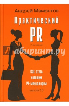 Практический PR. Как стать хорошим PR-менеджером, версия 2.0. Второе издание