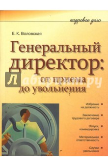 Генеральный директор: от приема до увольнения