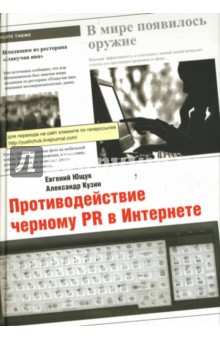 Противодействие черному PR в Интернете