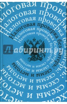 Налоговая проверка без потерь: схемы и методы