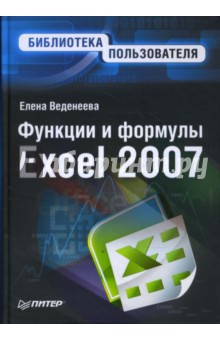 Функции и формулы Excel 2007