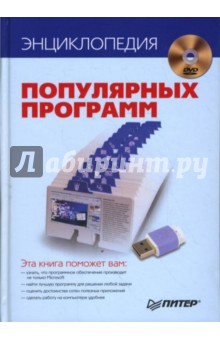 Энциклопедия популярных программ (+DVD)