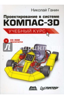 Проектирование в системе КОМПАС-3D. Учебный курс (+CD)