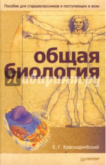 Общая биология: Пособие для старшеклассников и поступающих в вузы