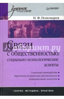 Связи с общественностью: социально-психологические аспекты