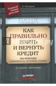 Как правильно взять и вернуть кредит: на покупку недвижимости, автомобиля, техники