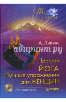 Простая йога. Лучшие упражнения для женщин (+DVD)