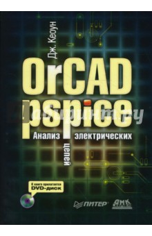 OrCAD Pspice. Анализ электрических цепей (+DVD)