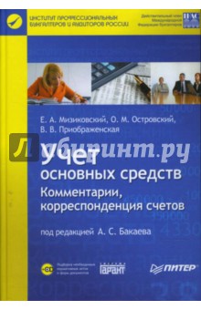 Учет основных средств. Комментарии, корреспонденция счетов (+СD)