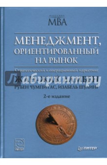 Менеджмент, ориентированный на рынок