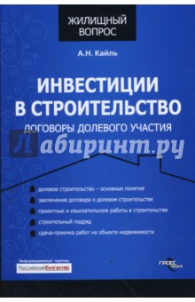 Инвестиции в строительство: договоры долевого участия