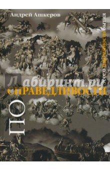 По справедливости: Эссе о партийности бытия
