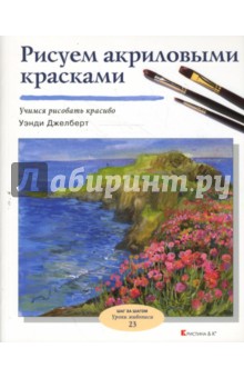 Рисуем акриловыми красками