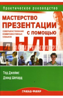 Мастерство презентации: Совершенствование коммуникативных навыков с помощью НЛП