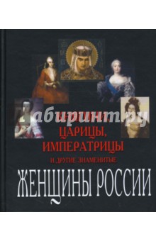 Княгини, царицы, императрицы и другие знаменитые женщины России