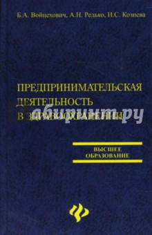 Предпринимательская деятельность в здравоохранении