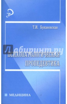 Психопатологическая пропедевтика: учебное издание