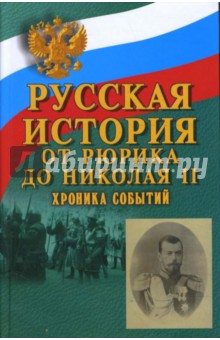 Русская история: от Рюрика до Николая II