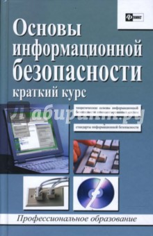 Основы информационной безопасности: Краткий курс