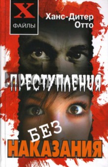 Преступления без наказания: Сборник невыясненных дел, нераскрытых преступлений …