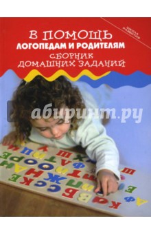 В помощь логопедам и родителям: Сборник домашних заданий