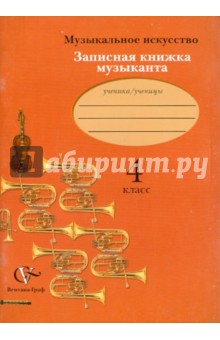 Музыкальное искусство. Записная книжка музыканта. Рабочая тетрадь для учащихся 4 класса