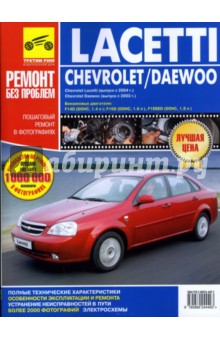 Chevrolet Lacetti, Daewoo Lacetti. Руководство по эксплуатации, техническому обслуживанию и ремонту