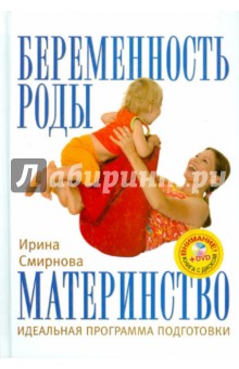 Беременность. Роды. Материнство. Идеальная программа подготовки (+DVD)