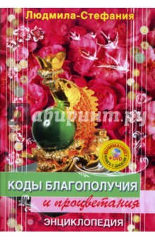 Коды благополучия и процветания (+DVD для удачи)